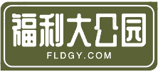 福利大公园